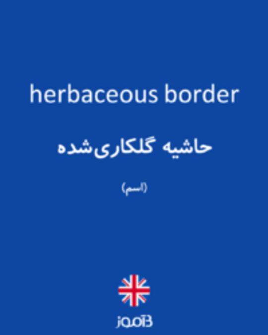  تصویر herbaceous border - دیکشنری انگلیسی بیاموز