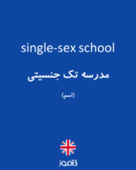  تصویر single-sex school - دیکشنری انگلیسی بیاموز