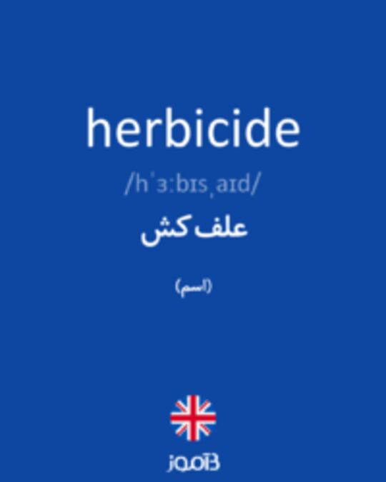 تصویر herbicide - دیکشنری انگلیسی بیاموز