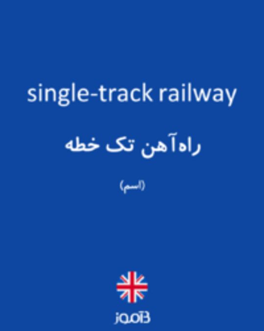  تصویر single-track railway - دیکشنری انگلیسی بیاموز