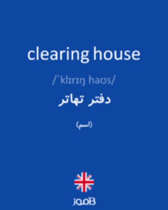  تصویر clearing house - دیکشنری انگلیسی بیاموز