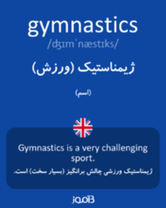  تصویر gymnastics - دیکشنری انگلیسی بیاموز