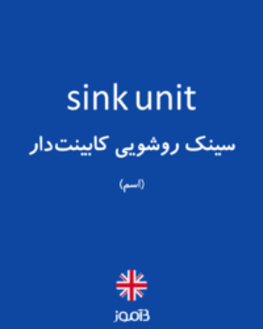  تصویر sink unit - دیکشنری انگلیسی بیاموز