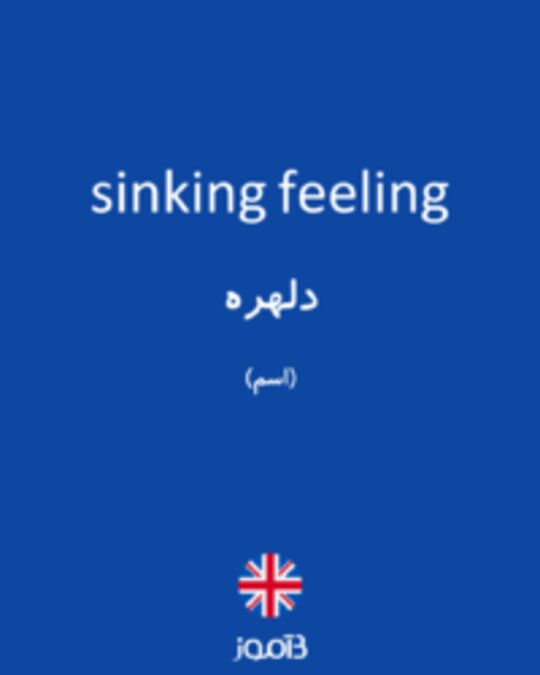  تصویر sinking feeling - دیکشنری انگلیسی بیاموز