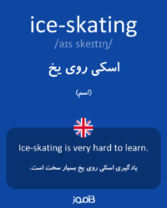  تصویر ice-skating - دیکشنری انگلیسی بیاموز
