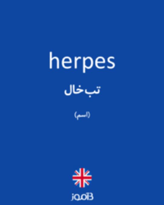  تصویر herpes - دیکشنری انگلیسی بیاموز