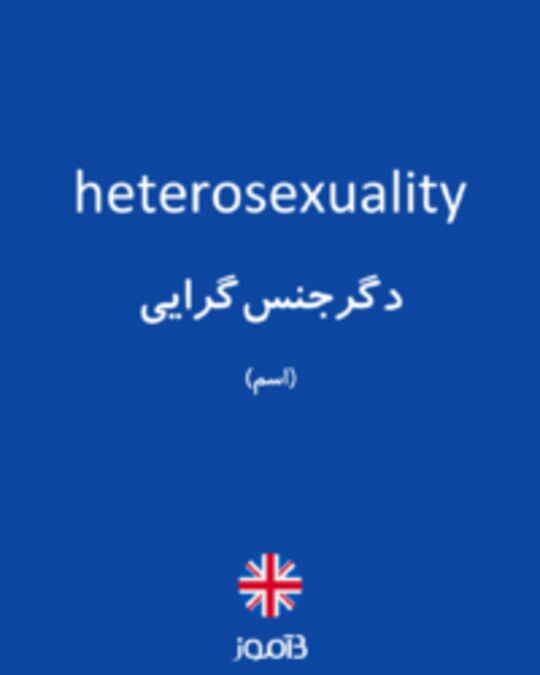  تصویر heterosexuality - دیکشنری انگلیسی بیاموز