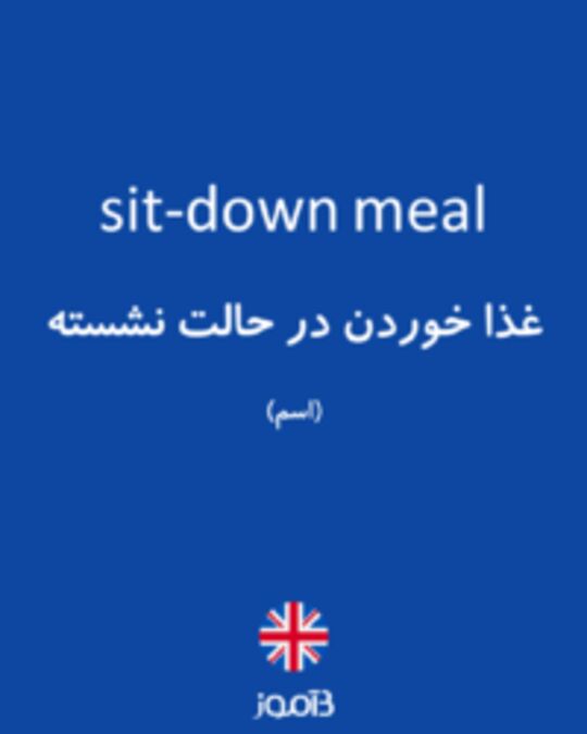  تصویر sit-down meal - دیکشنری انگلیسی بیاموز