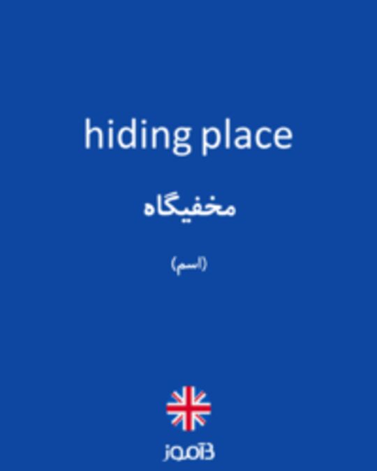  تصویر hiding place - دیکشنری انگلیسی بیاموز