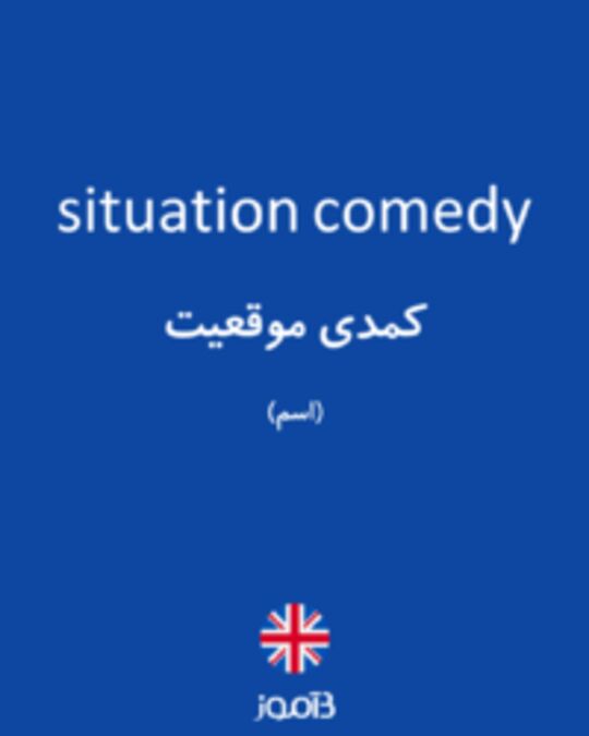  تصویر situation comedy - دیکشنری انگلیسی بیاموز