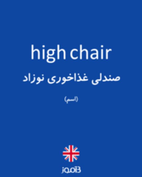  تصویر high chair - دیکشنری انگلیسی بیاموز