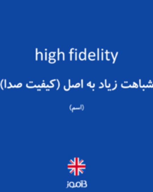  تصویر high fidelity - دیکشنری انگلیسی بیاموز