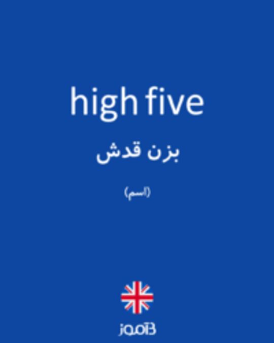  تصویر high five - دیکشنری انگلیسی بیاموز