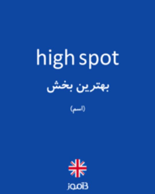  تصویر high spot - دیکشنری انگلیسی بیاموز