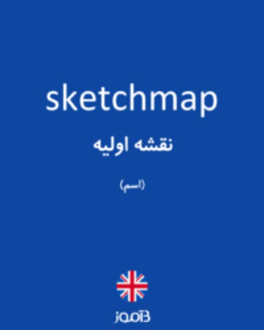  تصویر sketchmap - دیکشنری انگلیسی بیاموز