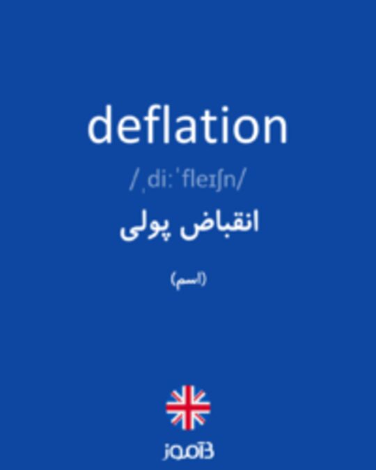  تصویر deflation - دیکشنری انگلیسی بیاموز