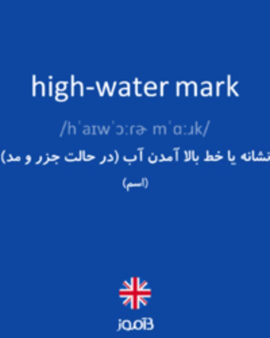  تصویر high-water mark - دیکشنری انگلیسی بیاموز