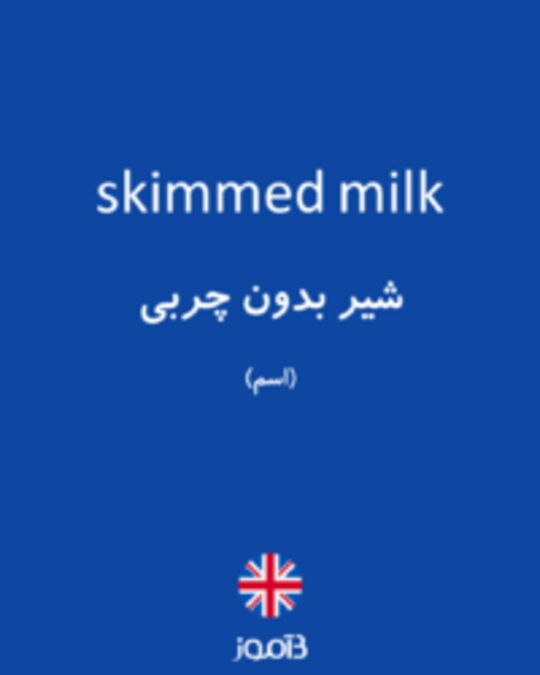  تصویر skimmed milk - دیکشنری انگلیسی بیاموز