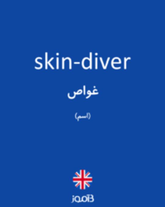  تصویر skin-diver - دیکشنری انگلیسی بیاموز