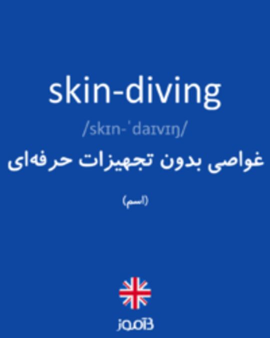  تصویر skin-diving - دیکشنری انگلیسی بیاموز