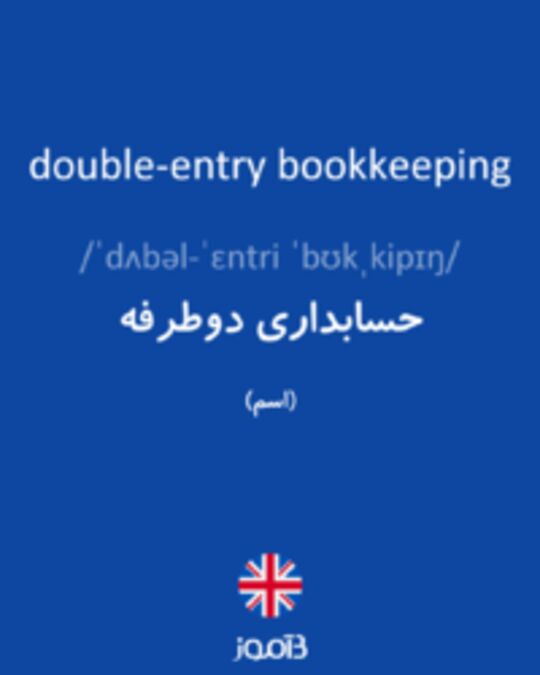  تصویر double-entry bookkeeping - دیکشنری انگلیسی بیاموز