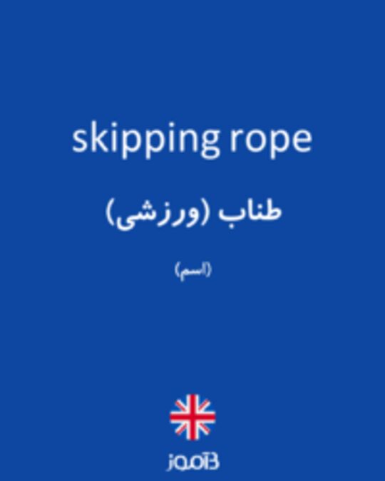  تصویر skipping rope - دیکشنری انگلیسی بیاموز