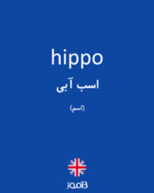  تصویر hippo - دیکشنری انگلیسی بیاموز