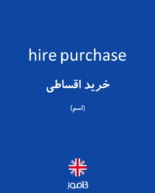  تصویر hire purchase - دیکشنری انگلیسی بیاموز