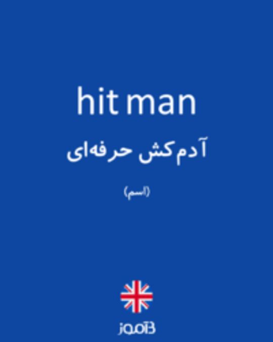  تصویر hit man - دیکشنری انگلیسی بیاموز