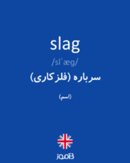  تصویر slag - دیکشنری انگلیسی بیاموز