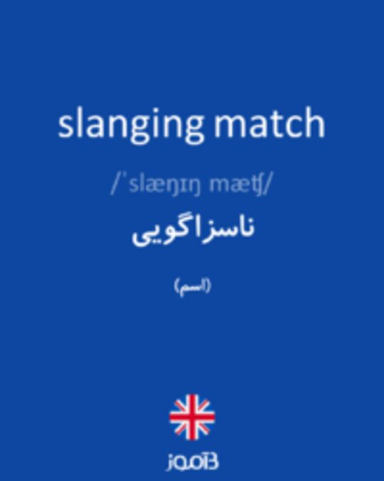  تصویر slanging match - دیکشنری انگلیسی بیاموز