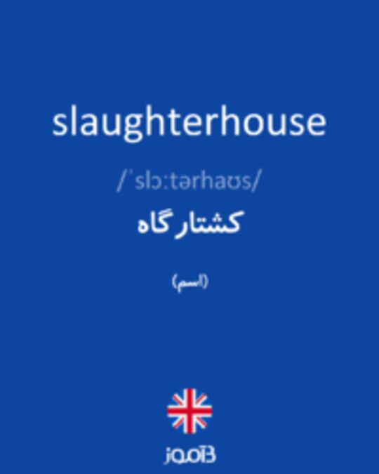  تصویر slaughterhouse - دیکشنری انگلیسی بیاموز