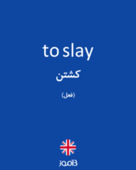  تصویر to slay - دیکشنری انگلیسی بیاموز