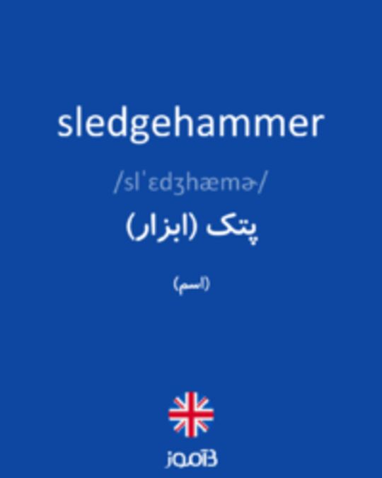  تصویر sledgehammer - دیکشنری انگلیسی بیاموز