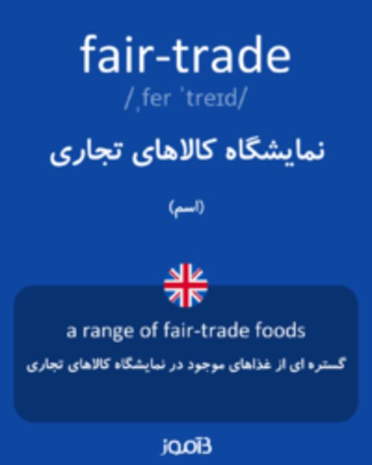  تصویر fair-trade - دیکشنری انگلیسی بیاموز
