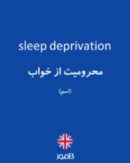  تصویر sleep deprivation - دیکشنری انگلیسی بیاموز