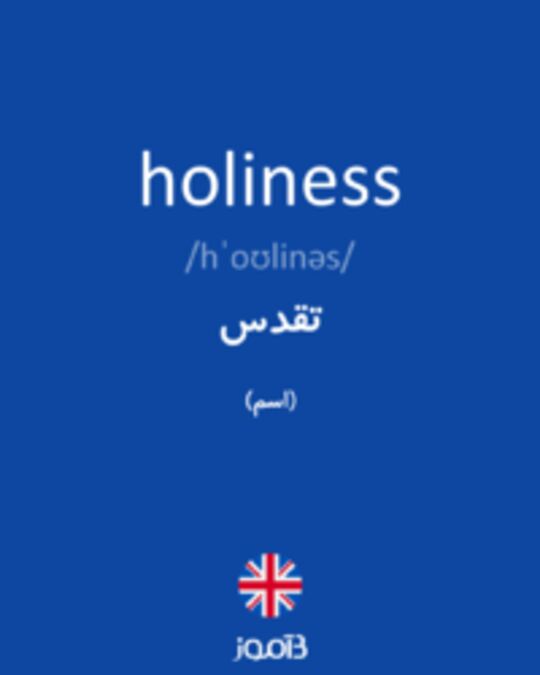  تصویر holiness - دیکشنری انگلیسی بیاموز