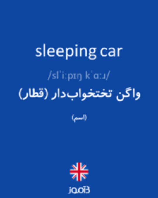  تصویر sleeping car - دیکشنری انگلیسی بیاموز