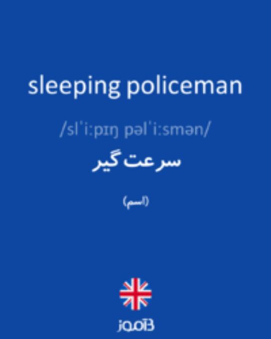  تصویر sleeping policeman - دیکشنری انگلیسی بیاموز