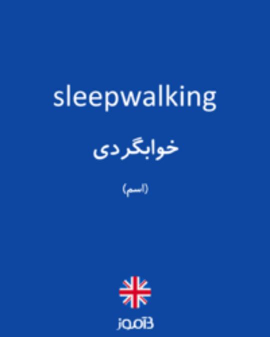  تصویر sleepwalking - دیکشنری انگلیسی بیاموز