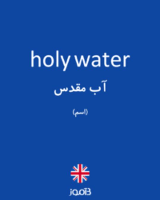  تصویر holy water - دیکشنری انگلیسی بیاموز