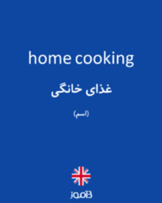  تصویر home cooking - دیکشنری انگلیسی بیاموز
