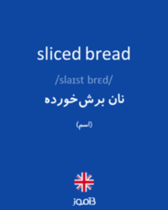  تصویر sliced bread - دیکشنری انگلیسی بیاموز