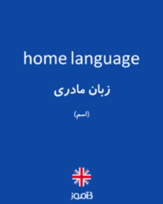  تصویر home language - دیکشنری انگلیسی بیاموز