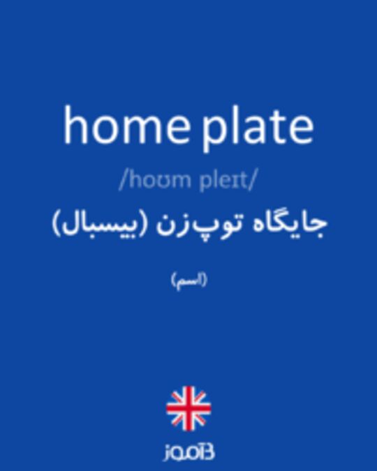  تصویر home plate - دیکشنری انگلیسی بیاموز