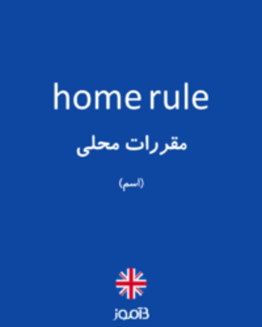  تصویر home rule - دیکشنری انگلیسی بیاموز