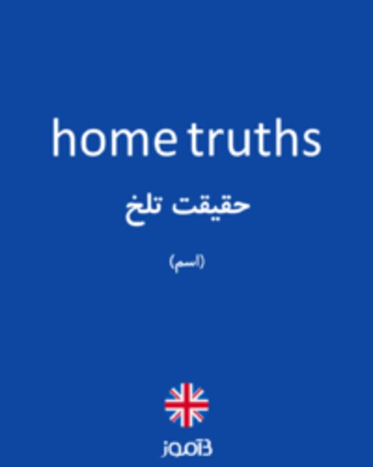  تصویر home truths - دیکشنری انگلیسی بیاموز