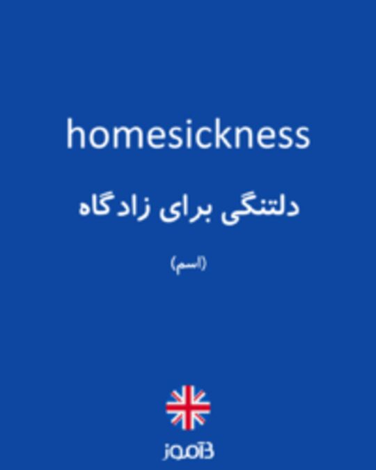  تصویر homesickness - دیکشنری انگلیسی بیاموز