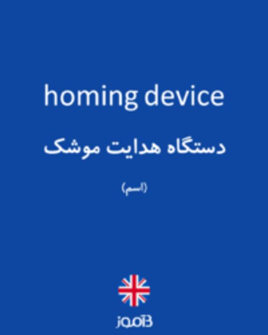  تصویر homing device - دیکشنری انگلیسی بیاموز