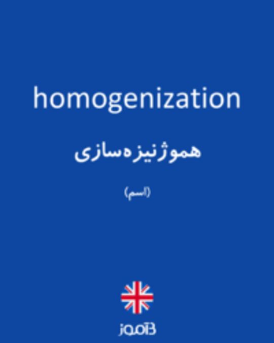  تصویر homogenization - دیکشنری انگلیسی بیاموز